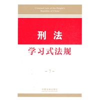 学习式法规7—刑法学习式法规