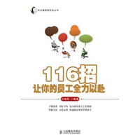 116招让你的员工全力以赴