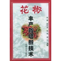 花椒丰产栽培新技术——科技兴农奔小康丛书