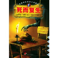 死而复生——漂流瓶丛书·外国惊险悬念小说精品