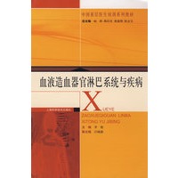 血液造血器官淋巴系统与疾病(中国基层医生培训系列教材)
