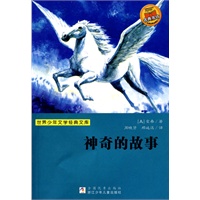 世界少年文学经典文库：神奇的故事