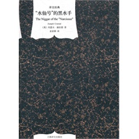 “水仙号”的黑水手（译文经典·精）