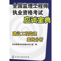 全国监理工程师执业资格考试应试宝典建设工程监理案例分析