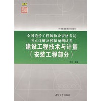 全国造价工程师执业资格考试考点详解及模拟预测试卷——建设工程技术与计量（安装工程部分）
