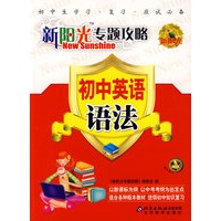 新阳光专题攻略：初中英语 语法