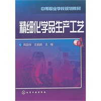 精细化学品生产工艺(周国保)