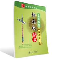 名家名帖 毛笔水写字帖/柳公权楷书