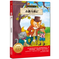 新课标名著小书坊（注音版）木偶奇遇记