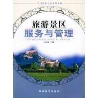 旅游景区服务与管理/全国旅游专业系列教材