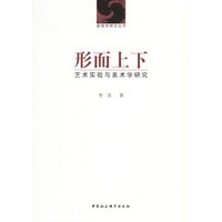 形而上下：艺术实验与美术学研究