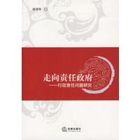 走向责任政府——行政责任问题研究