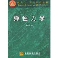 弹性力学