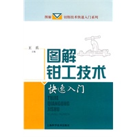 图解钳工技术快速入门