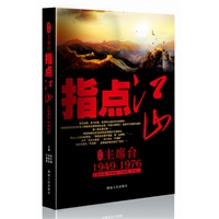 聚焦主席台指点江山：1949-1976(英雄、枭雄？实干家、阴谋家、且看各路英豪竞风流)