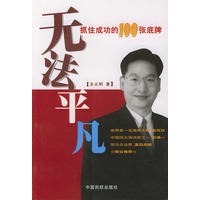 无法平凡：抓住成功的100张底牌