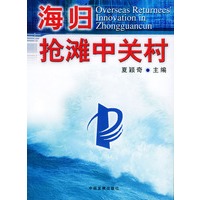 海归抢滩中关村