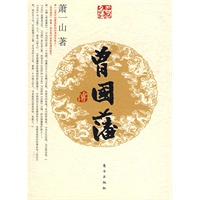 曾国藩传（J）—名人名传系列