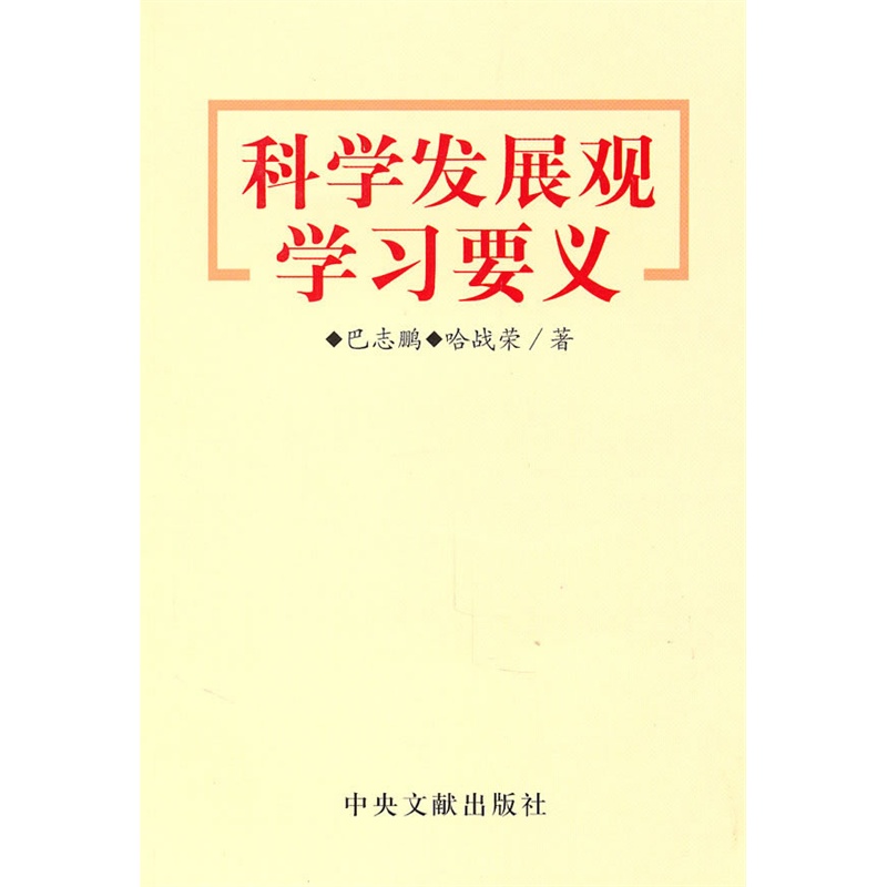 《科学发展观学习要义》巴志鹏,哈战荣 著_简