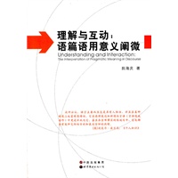 理解与互动：语篇语用意义阐微