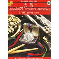 管乐队标准化训练教程：大管1（附光盘）