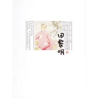 中国当代艺术家谈艺录:田黎明卷