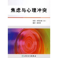焦虑与心理冲突（翻译版）