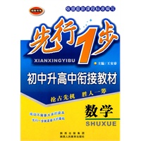 先行一步·初中升高中衔接教材 数学