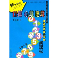 口算 心算 速算五年级下【新课标 北师大版】