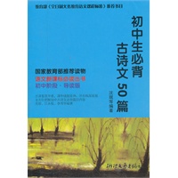 初中生必背古诗文50篇（导读版）语文新课标必读丛书(初中阶段）（当当网全国独家定制，最超值的正版语文新课标读物）