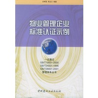 物业管理企业标准认证示例