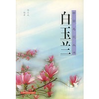 白玉兰——中国名花丛书