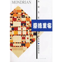 外国名家作品选粹：蒙德里安