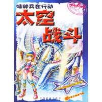 特种兵在行动——太空战斗（赠送手工极速飞船）