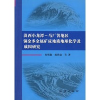 滇西小龙潭——马厂箐地区铜金多金属矿床地质地球化学及成因研究