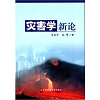 灾害学新论