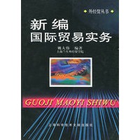 新编国际贸易实务——外经贸丛书