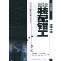 高级装配钳工——职业技能鉴定考试用书