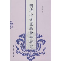 明清小说宝物崇拜研究