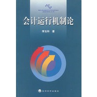 会计运行机制论