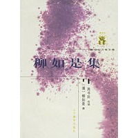 柳如是集——新世纪万有文库·第五辑