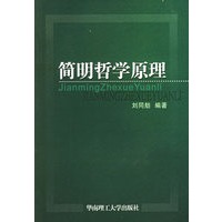 简明哲学原理