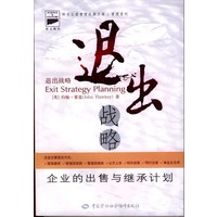 退出战略:企业的出售与继承计划