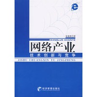 网络产业技术创新与竞争