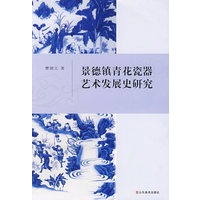 景德镇青花瓷器艺术发展史研究
