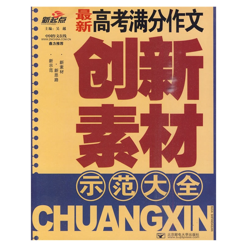 《最新高考满分作文创新素材示范大全》吴越 