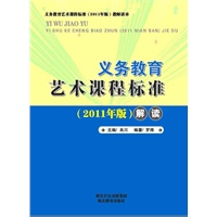 义务教育艺术课程标准（2011版）解读