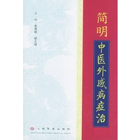 简明中医外感病症治
