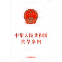 中华人民共和国抗旱条例