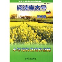 阅读集杰号：小学现代文课外阅读（三年级）